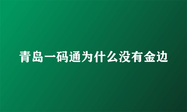 青岛一码通为什么没有金边