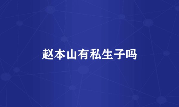 赵本山有私生子吗