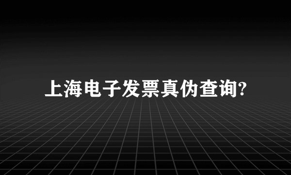 上海电子发票真伪查询?