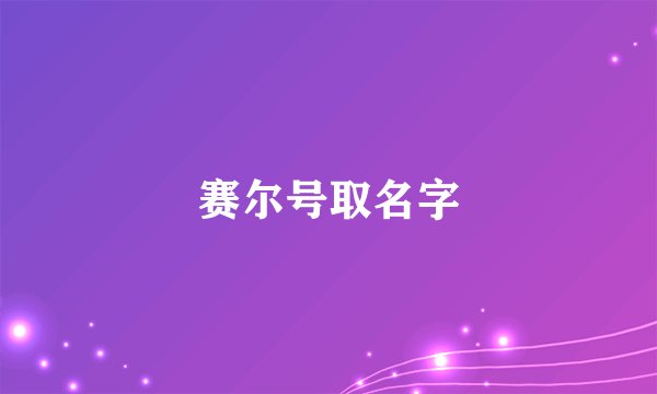 赛尔号取名字