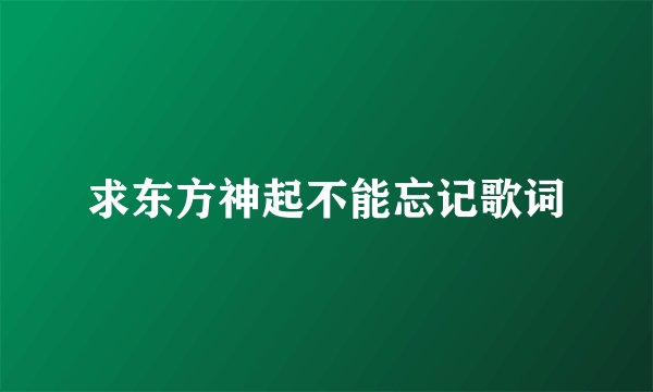 求东方神起不能忘记歌词