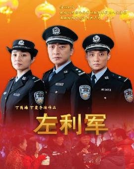 左利军的情系百姓 赤诚为民