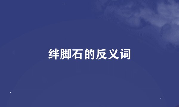 绊脚石的反义词