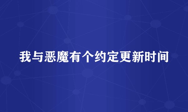 我与恶魔有个约定更新时间