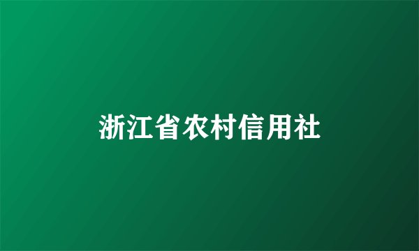 浙江省农村信用社