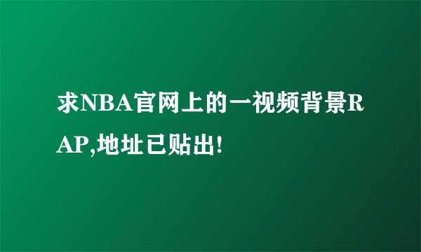 求NBA官网上的一视频背景RAP,地址已贴出!