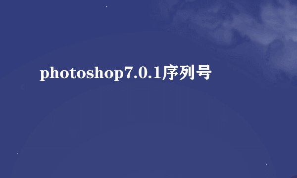 photoshop7.0.1序列号
