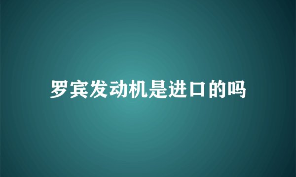 罗宾发动机是进口的吗