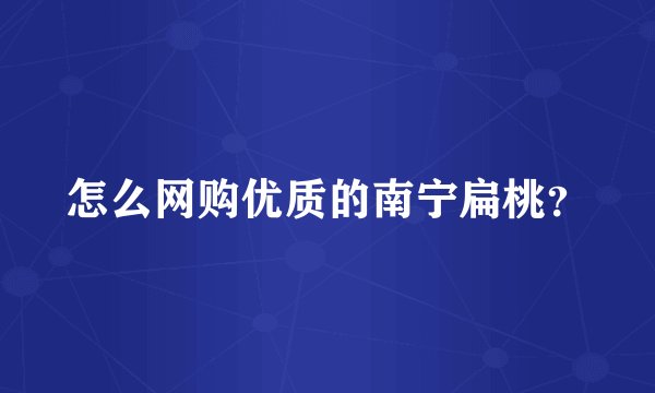 怎么网购优质的南宁扁桃？