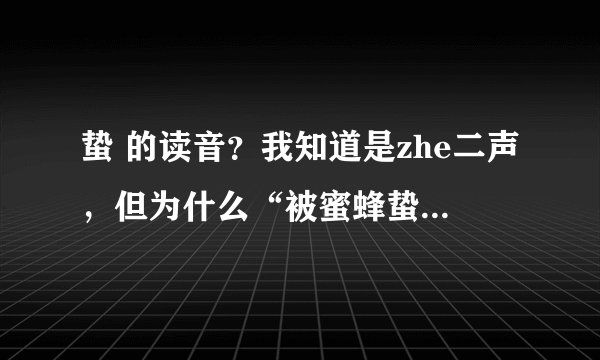 蛰 的读音？我知道是zhe二声，但为什么“被蜜蜂蛰了”其中读成一声呢？