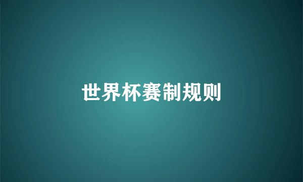 世界杯赛制规则