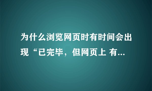 为什么浏览网页时有时间会出现“已完毕，但网页上 有错误。”打开后显示‘null’为空或不是对象。求高手指