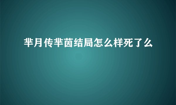 芈月传芈茵结局怎么样死了么