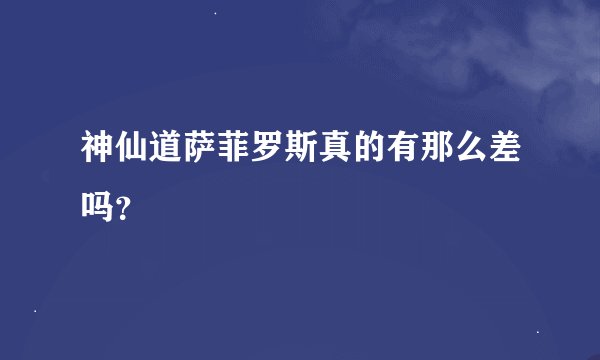 神仙道萨菲罗斯真的有那么差吗？