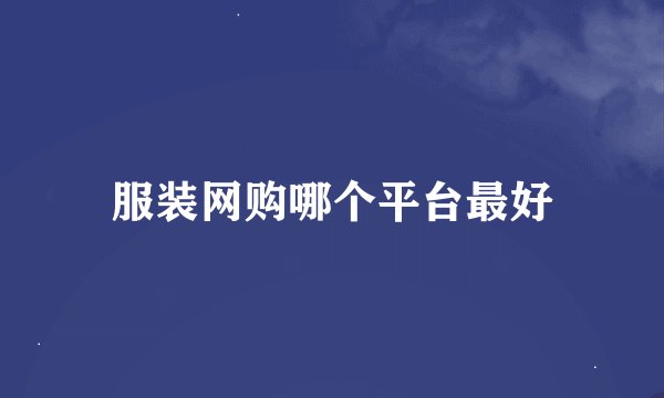 服装网购哪个平台最好