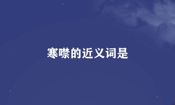 寒噤的近义词是
