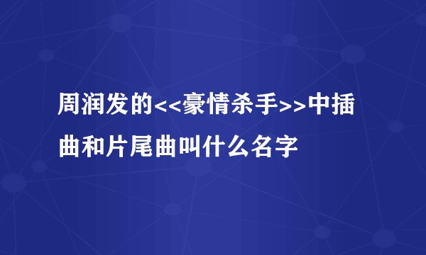 周润发的<<豪情杀手>>中插曲和片尾曲叫什么名字