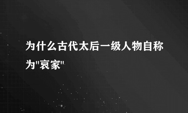 为什么古代太后一级人物自称为
