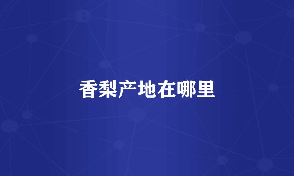 香梨产地在哪里