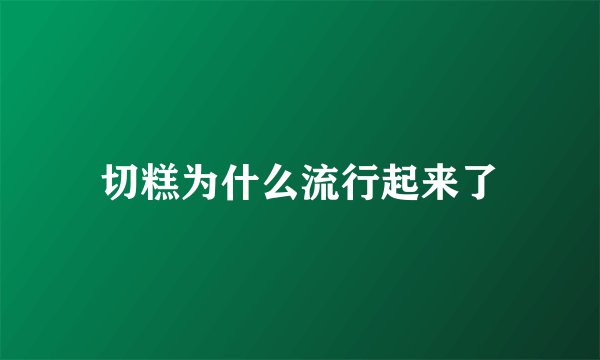 切糕为什么流行起来了