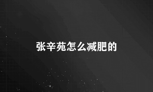 张辛苑怎么减肥的
