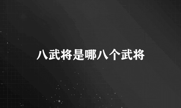 八武将是哪八个武将