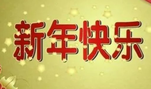新年快乐四字