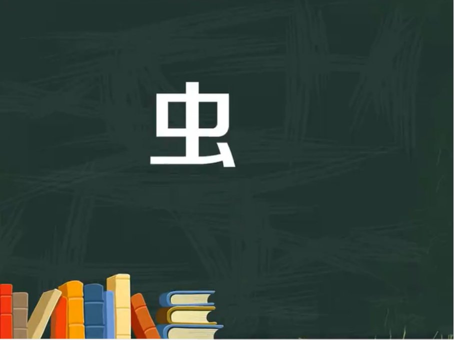 雕虫小技中的虫指的是什么