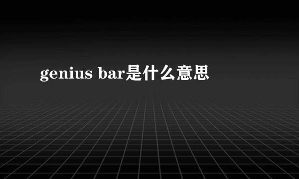 genius bar是什么意思