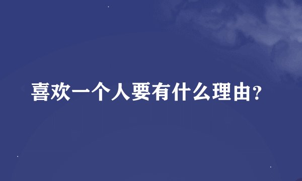 喜欢一个人要有什么理由？