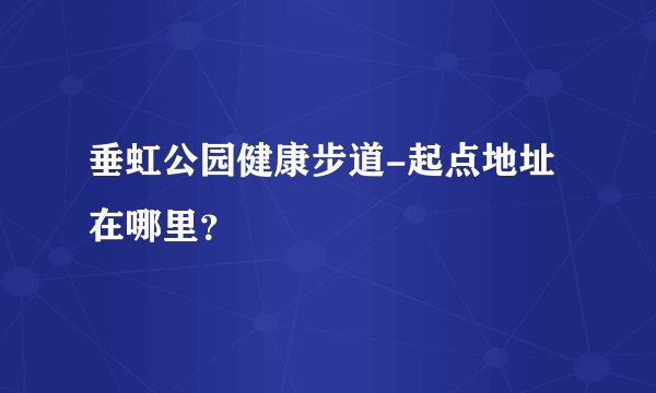 垂虹公园健康步道-起点地址在哪里?