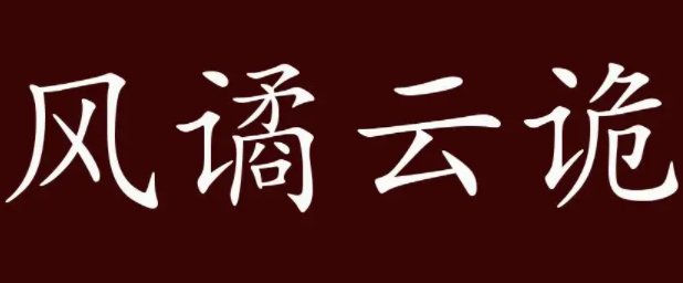 风云诡谲怎么读拼音