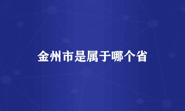 金州市是属于哪个省