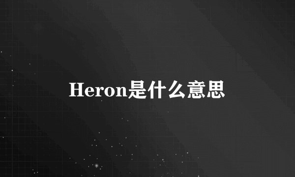 Heron是什么意思