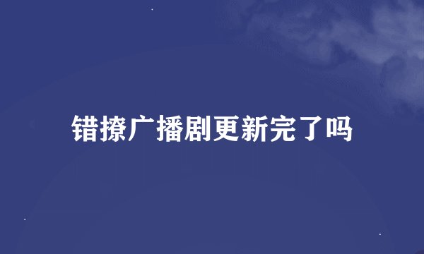 错撩广播剧更新完了吗