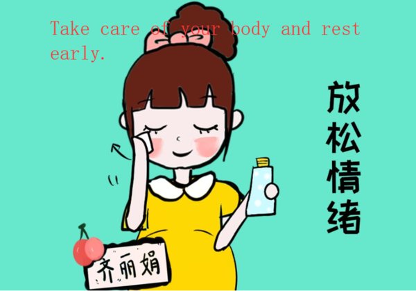 注意身体，早点休息英语怎么说