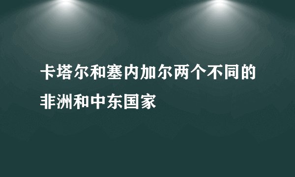 卡塔尔和塞内加尔两个不同的非洲和中东国家