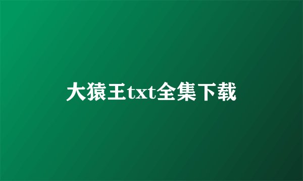 大猿王txt全集下载