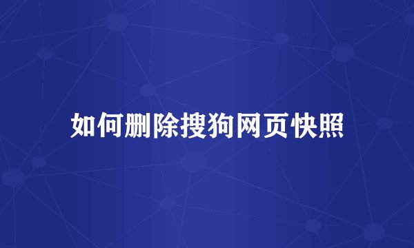 如何删除搜狗网页快照