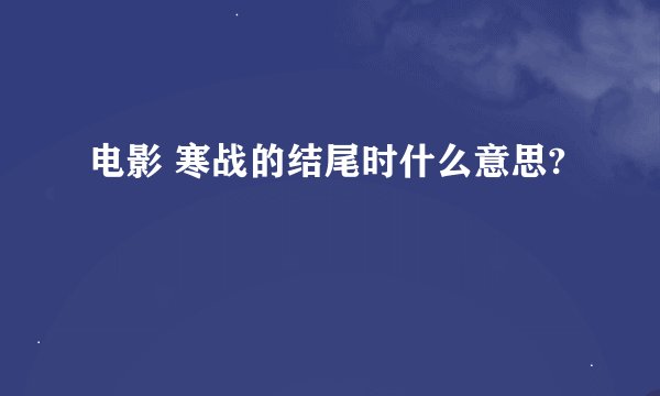 电影 寒战的结尾时什么意思?