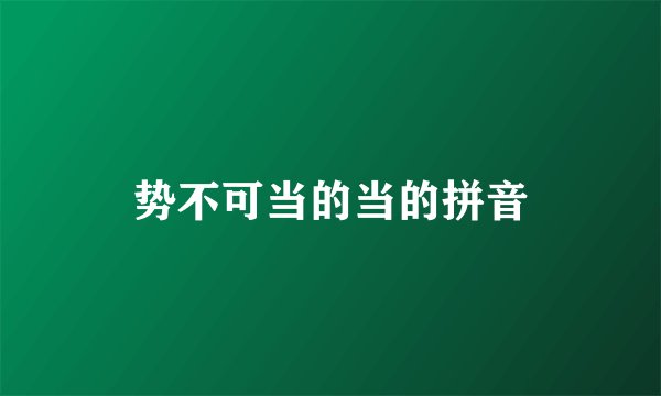势不可当的当的拼音