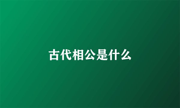 古代相公是什么
