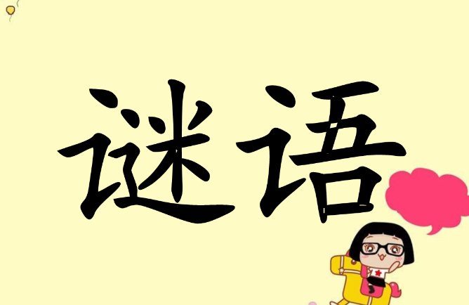 一只麻雀飞上桌捏尾巴跳下河打一日常用品