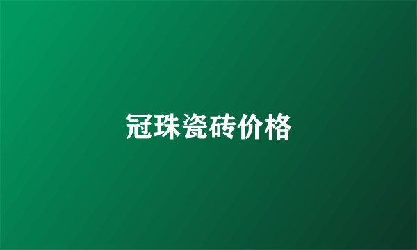 冠珠瓷砖价格