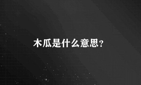 木瓜是什么意思？