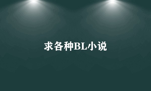 求各种BL小说