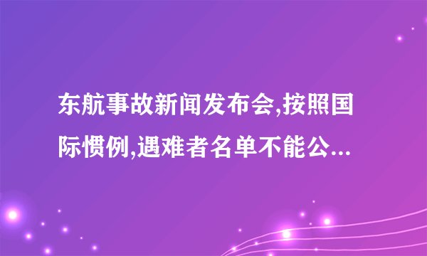 东航事故新闻发布会,按照国际惯例,遇难者名单不能公布,有这样的惯例...