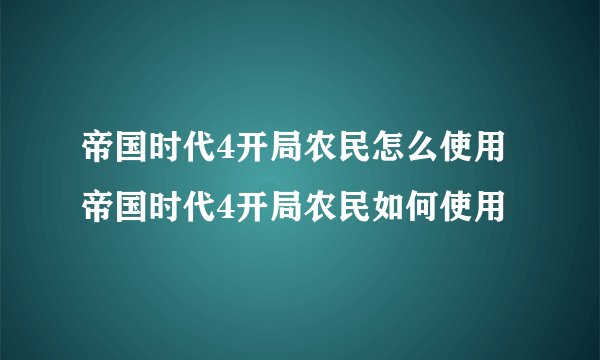 帝国时代4开局农民怎么使用帝国时代4开局农民如何使用