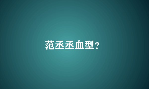 范丞丞血型？