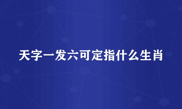 天字一发六可定指什么生肖